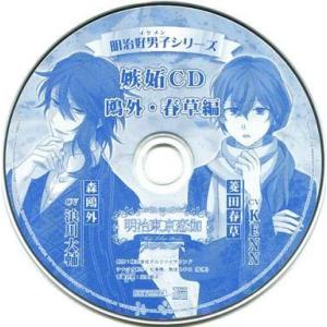 中古アニメ系CD ドラマCD 明治東亰恋伽 明治好男子シリーズ 嫉妬CD 鴎外・春草編(ソフマップ特...