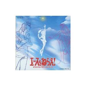 中古アニメ系CD エースをねらえ! オリジナル・サウンドトラック