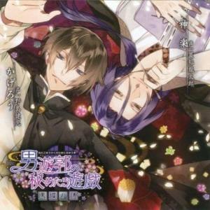 中古アニメ系CD シチュエーションCD 男遊郭の秘めたる遊戯 〜黒曜の情〜[初回生産版]