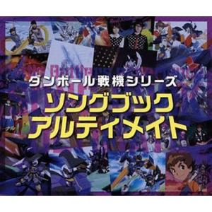 中古アニメ系CD ダンボール戦機シリーズ ソングブック アルティメイト(DVD付)