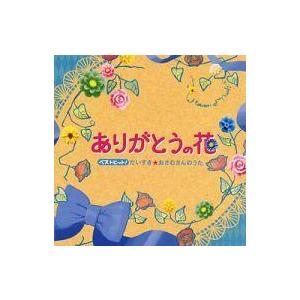 ベストヒット だいすき おさむさんのうた ありがとうの花 坂田おさむ Cd K Kicg 400 バンダレコード ヤフー店 通販 Yahoo ショッピング