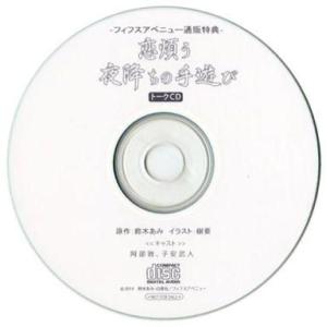 中古アニメ系CD 花降楼シリーズ11ドラマCD 「恋煩う夜降ちの手遊び」フィフスアベニュー通販特典ト...