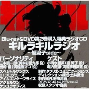 中古アニメ系CD キルラキルラジオ 〜纏流子side〜