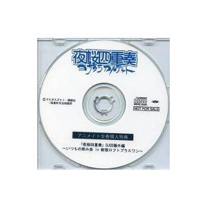 中古アニメ系CD 夜桜四重奏 DJCD番外編 〜いつもの飲み会 in 新宿ロフトプラスワン〜 アニメ...