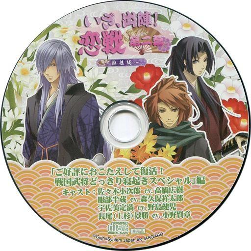 中古アニメ系CD ドラマCD いざ、出陣!恋戦 第二幕 -越後編- 宇佐美定満×服部半蔵×佐々木小次...