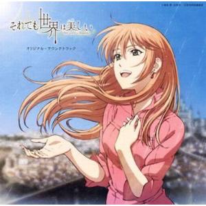 中古アニメ系CD 「それでも世界は美しい」オリジナル・サウンドトラック