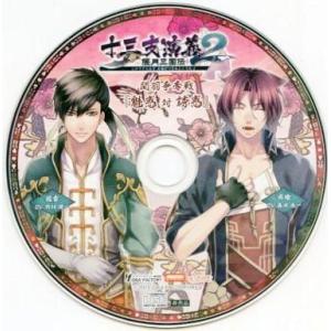 中古アニメ系CD 十三支演義 偃月三国伝2 ソフマップ特典ドラマCD 「関羽争奪戦 『魅惑 対 誘惑...