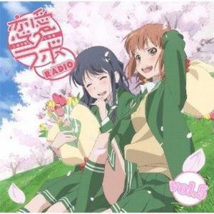 中古アニメ系CD ラジオCD「恋愛ラボRADIO」Vol.5