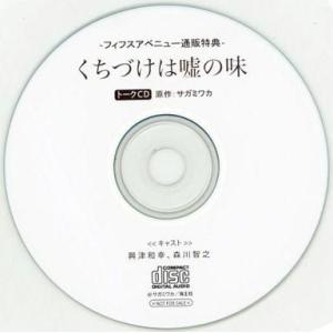 中古アニメ系CD くちづけは嘘の味 トークCD -フィフスアベニュー通販特典-