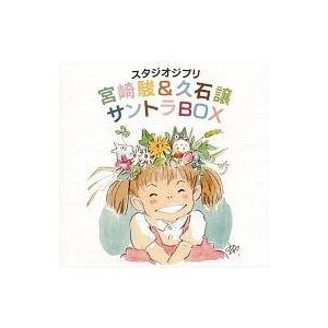 中古アニメ系CD 久石譲 / スタジオジブリ「宮崎駿＆久石譲」サントラBOX