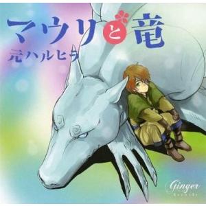 中古アニメ系CD ドラマCD マウリと竜 / 元ハルヒラ