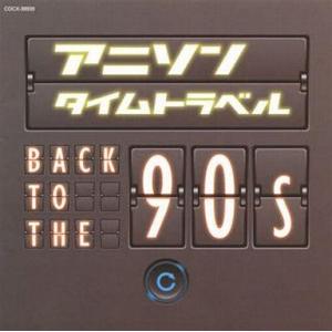 中古アニメ系CD アニソンタイムトラベル〜Back to the 90s〜