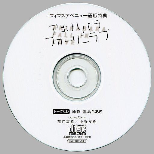 中古アニメ系CD アキハバラフォーリンラブ トークCD -フィフスアベニュー通販特典-