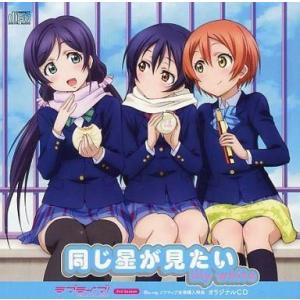 中古アニメ系CD lily white(園田海未・星空凛・東條希) / 同じ星が見たい 「ラブライブ...