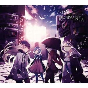 中古アニメ系CD スズム / 八日目、雨が止む前に。[初回限定盤B]