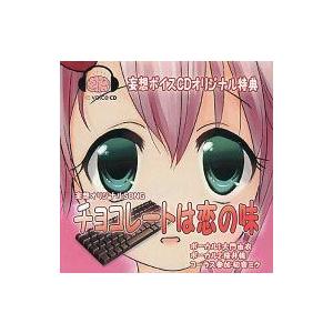 中古アニメ系CD 妄想オリジナルSONG チョコレートは恋の味 妄想ボイスCDオリジナル特典