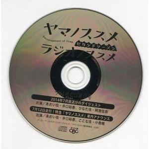 中古アニメ系CD ヤマノススメ セカンドシーズン ラジオノススメ ラジオCD第0号