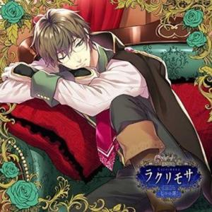 中古アニメ系CD ドラマCD「ラクリモサ-七つの罪(あい)-」Vol.4 怠惰の章 キリル(CV：野...