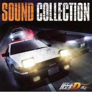 中古アニメ系CD 新劇場版 頭文字D Legend2 -闘走- SOUND COLLECTION