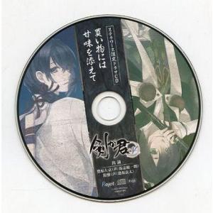 中古アニメ系CD 剣が君 for V ステラワース特典ドラマCD 「買い物には甘味を添えて」