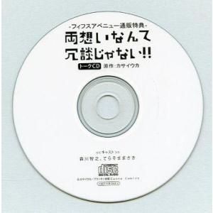 中古アニメ系CD ドラマCD 両想いなんて冗談じゃない!! フィフスアベニュー通販特典トークCD