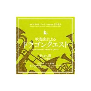 中古アニメ系CD 吹奏楽による「ドラゴンクエスト」Part.III VII＆VIII名曲選