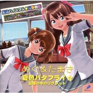 中古アニメ系CD めぐ＆たまき(CV：三上枝織＆洲崎綾) / 夏色バタフライ☆ 〜PS4＆PS3ソフ...