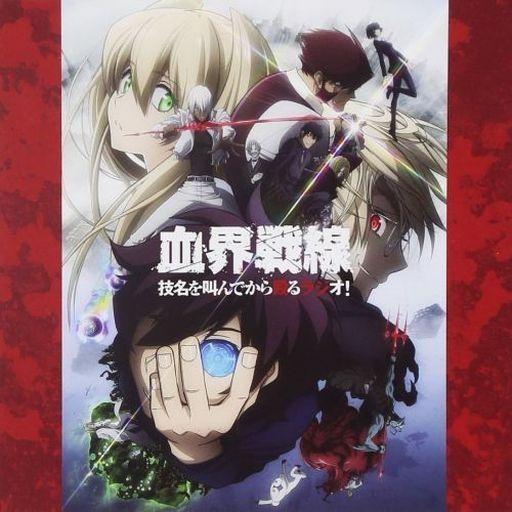 中古アニメ系CD ラジオCD「TVアニメ『血界戦線』 技名を叫んでから殴るラジオ!」Vol.2