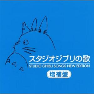 特典CL付】新品 スタジオジブリの歌 増補盤 / 安田成美、井上あずみ 他
