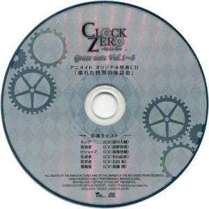 中古アニメ系CD CLOCK ZERO 〜終焉の一秒〜 Grace note Vol.1〜3 アニメ...