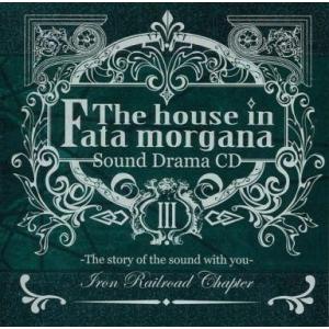 中古アニメ系CD サウンドドラマCD ファタモルガーナの館 III 〜あなたに寄り添う音の物語 銑鉄の章〜