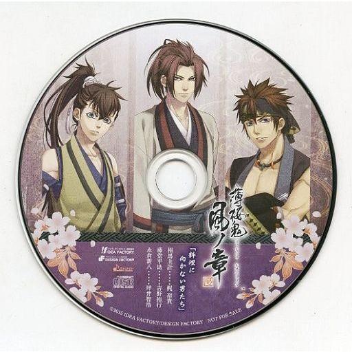 中古アニメ系CD 薄桜鬼 真改 風ノ章 ソフマップ特典ドラマCD 「料理に向かない男たち」