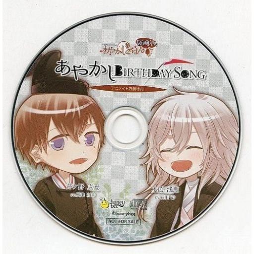 中古アニメ系CD あやかしごはん -おおもりっ!- アニメイト特典ドラマCD 「あやかし：Birth...