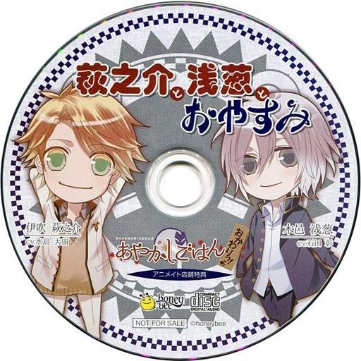 中古アニメ系CD あやかしごはん -おかわりっ!- アニメイト特典ドラマCD 「萩之介と浅葱とおやす...