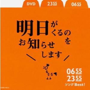 Various Artists 0655/2355 ソングBest!明日がくるのをお知らせします