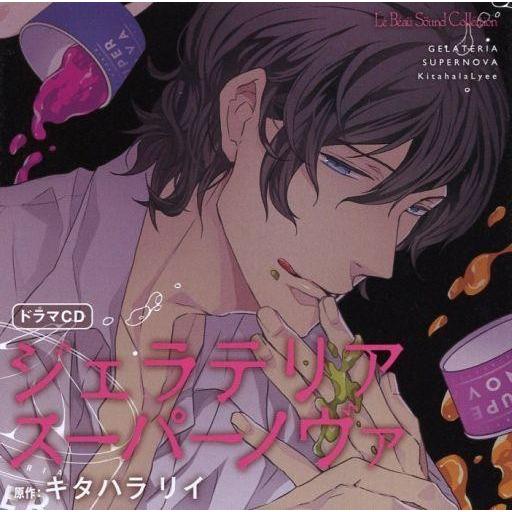 中古アニメ系CD ドラマCD 「ジェラテリアスーパーノヴァ」
