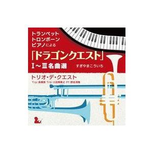 中古アニメ系CD トランペット、トロンボーン、ピアノによる「ドラゴンクエスト」I〜III名曲選