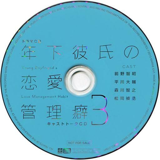 中古アニメ系CD ドラマCD 年下彼氏の恋愛管理癖3 / 桜日梯子 マリン通販初回特典キャストトーク...