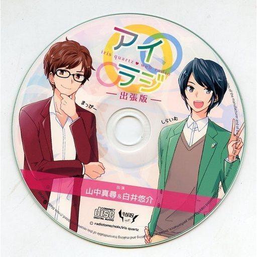 中古アニメ系CD ラジオCD アイラジ -出張版-