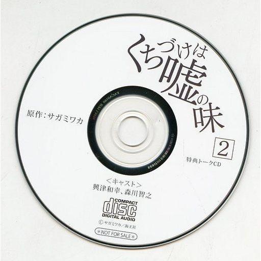 中古アニメ系CD ドラマCD くちづけは嘘の味 2 フィフスアベニュー通販特典 トークCD