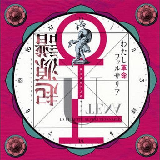 中古アニメ系CD J・A・シーザー / 少女革命ウテナ / わたし革命ファルサリア(起源譜)