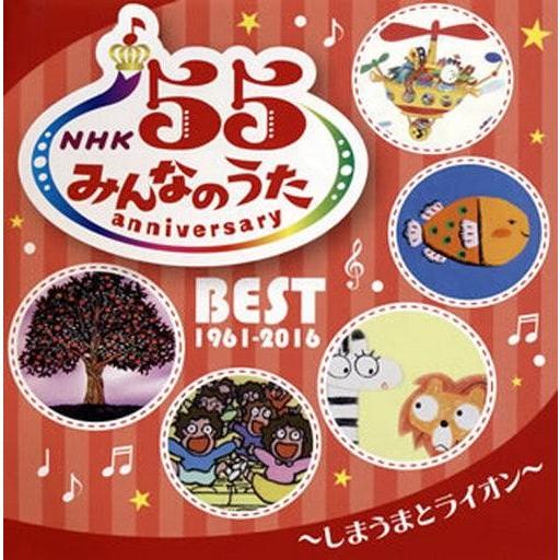 中古アニメ系CD NHK みんなのうた 55 アニバーサリー・ベスト 〜しまうまとライオン〜