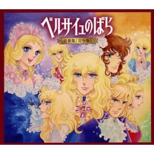 中古アニメ系CD ベルサイユのばら 音楽集 完全版[初回限定盤]
