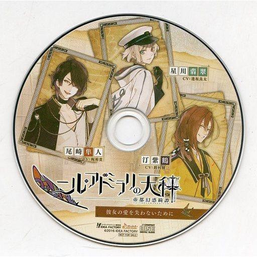 中古アニメ系CD ニル・アドミラリの天秤 帝都幻惑綺譚 ソフマップ特典ドラマCD 「彼女の愛を失わな...