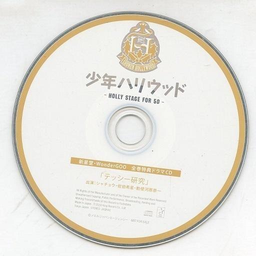 中古アニメ系CD 少年ハリウッド-HOLLY STAGE FOR 50- 新星堂・WonderGOO...