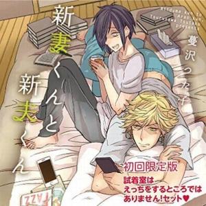 中古アニメ系CD ドラマCD 新妻くんと新夫くん 試着室はえっちをするところではありません!セット[初回限定版]