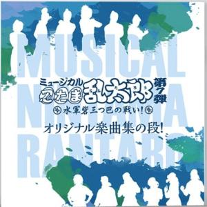 中古アニメ系CD ミュージカル「忍たま乱太郎」第7弾〜水軍砦三つ巴の戦い!〜