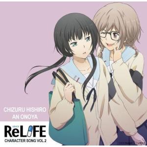 中古アニメ系CD 「ReLIFE」キャラクターソング Vol.2 日代千鶴・小野屋杏(CV：茅野愛衣・上田麗奈)