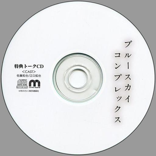 中古アニメ系CD ドラマCD ブルースカイコンプレックス 公式特典トークCD