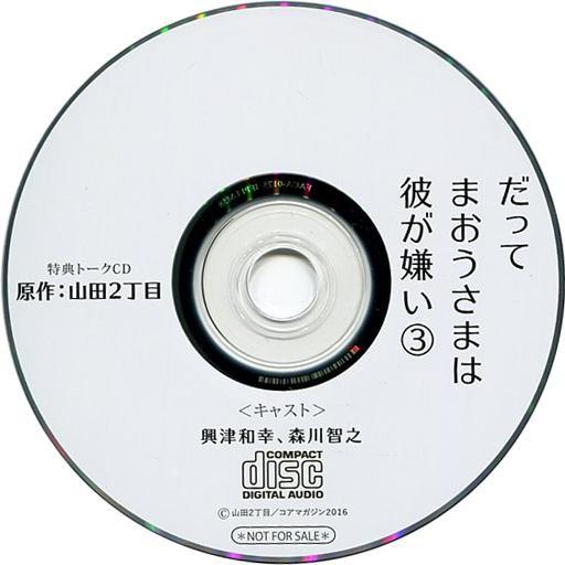 中古アニメ系CD だってまおうさまは彼が嫌い3 フィフスアベニュー通信販売特典トークCD